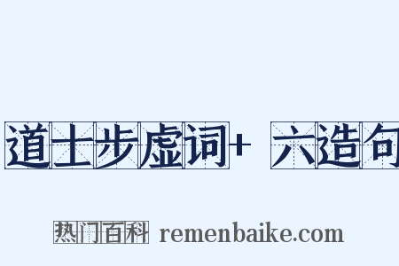 道士步虚词+六造句是什么意思的图片